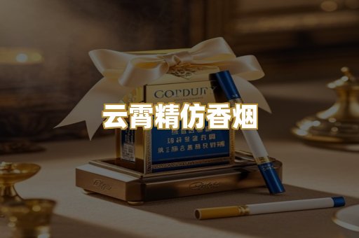 云霄精仿香烟